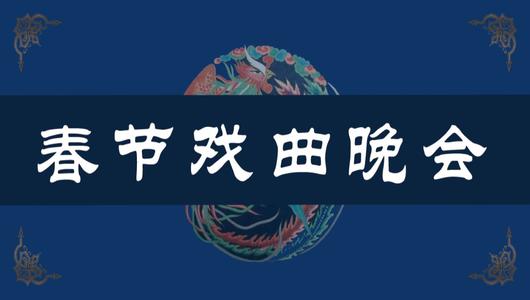 《2000年春节戏曲晚会》