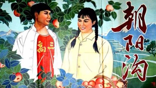 豫剧电影《朝阳沟》全场 1963年版 魏云,王善朴,高洁,马琳,杨华瑞主演