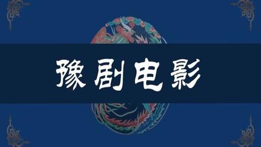 豫剧电影《花枪缘》全场 马金凤主演