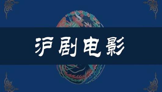 沪剧电影《罗汉钱》全场 夏福麟,周云聪主演