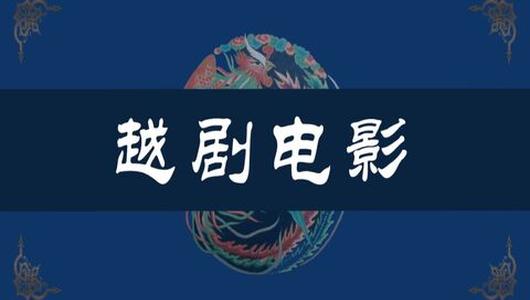 越剧电影《红楼梦》全场 徐玉兰,王文娟,吕瑞英,金采风,周宝奎主演