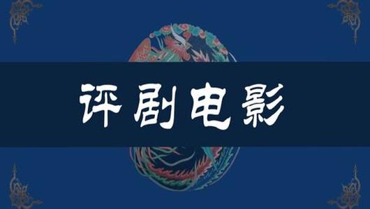 评剧电影《刘巧儿》全场 新凤霞,张德福,赵丽蓉主演