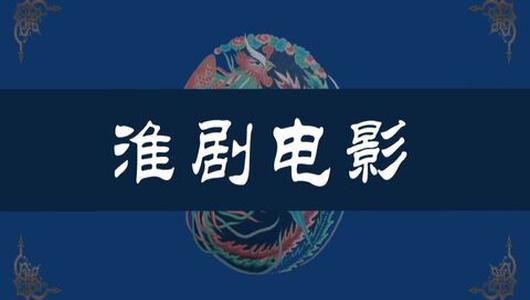 淮剧电影《蓝桥会》全场 筱文艳,杨占魁主演