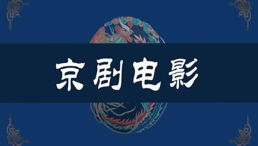 京剧电影《群英会》全场 马连良,谭富英,叶盛兰主演