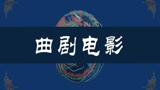 曲剧电影《游乡》全场 王秀玲,耿庚辰,马金婵主演