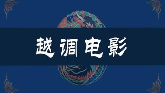 越调电影《扒瓜园》全场 何全志,刘琳,申凤梅主演