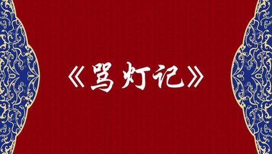 淮剧《骂灯记》全场 时梅花主演