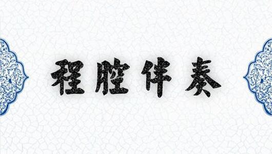 京剧伴奏《春闺梦》:可怜负弩充前阵 程派伴奏