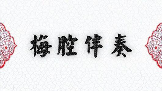 京剧伴奏《太真外传》:杨玉环在殿前深深拜定 梅派伴奏