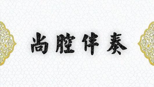 京剧伴奏《玉堂春》:这堂官司未动刑 尚派伴奏