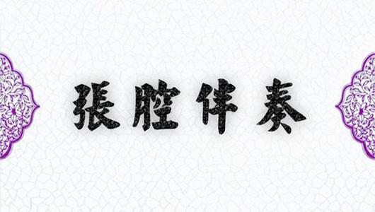 京剧伴奏《春秋配》:受逼迫去捡柴泪如雨下 张派伴奏