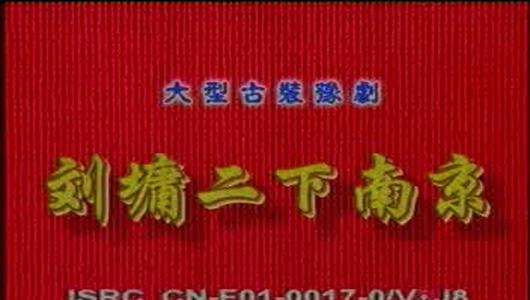 河南豫剧《二下南京》全场 豫东红脸王张枝茂,索文化主演