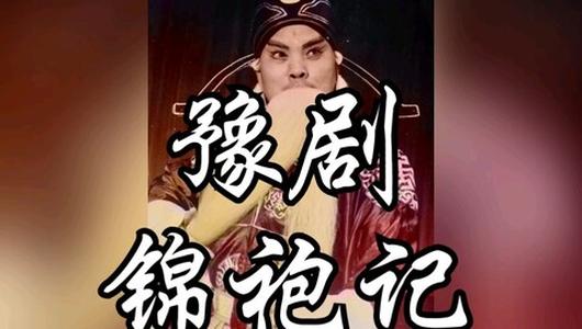 河南豫剧《锦袍记》选段录音 吴心平主演