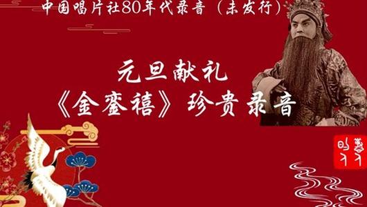 河南豫剧《金銮禧》书房选段录音 吴心平,张素贞演唱