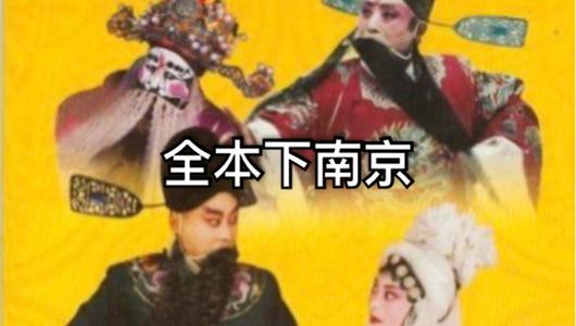 河南豫剧《刘墉下南京》全场 铡太师 刘新民,索文化,谢庆军,洪先礼主演