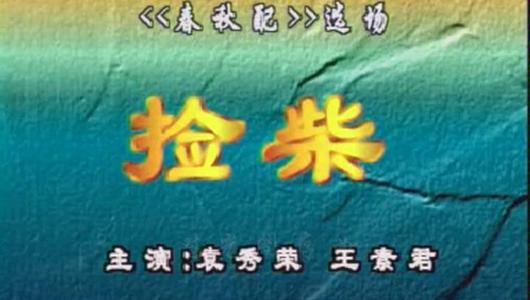 豫剧《春秋配》捡柴选段 袁秀荣主演