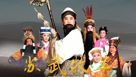 豫剧《苏武牧羊》全场 豫剧大师李树建主演