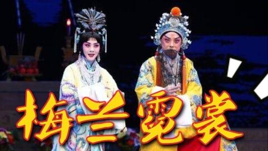 京剧《梅兰霓裳》全场 李胜素,于魁智主演