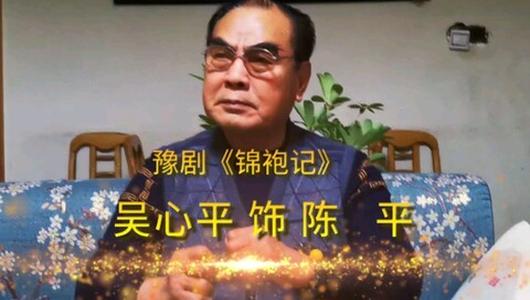 豫剧《锦袍记》劝太尉选段 吴心平主演