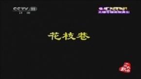 戏曲晚会《红梅花开》全场 刘玉凤,高静,刘建杰主演