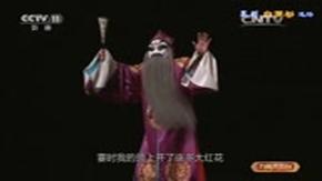 昆曲《白罗衫》选段 竟有个苏云前来告状 顾骏,赵坚,石小梅主演