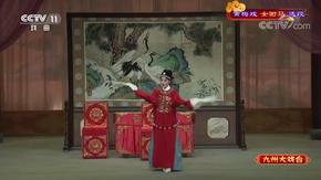 豫剧《五世请缨》选段 五世同堂庆华诞 王惠,孙汝波主演