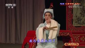 越剧《三看御妹》选场 许先生是医生 吴素英,吴凤花,楼慧琴主演