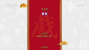 彝剧《杨善洲》选场 全靠乡亲把手牵 张吉顺,郭剑波,杨怀敏主演