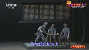 锡剧《董存瑞》选场 四虎子今晨要离家 周东亮,董云华主演