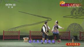 花灯戏《闹菜园,小姨妹过河》选段 赵孟,沐青主演