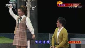 黄梅戏《一个都不能少》全场 沙红,程明主演