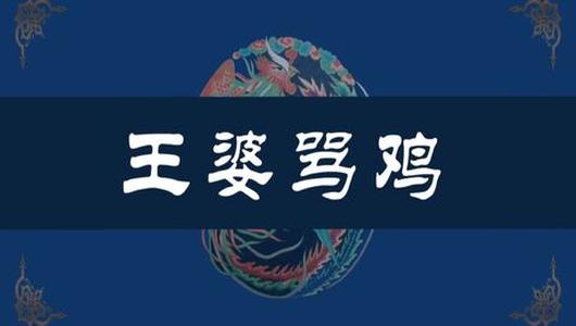 采茶戏《王婆骂鸡》全场