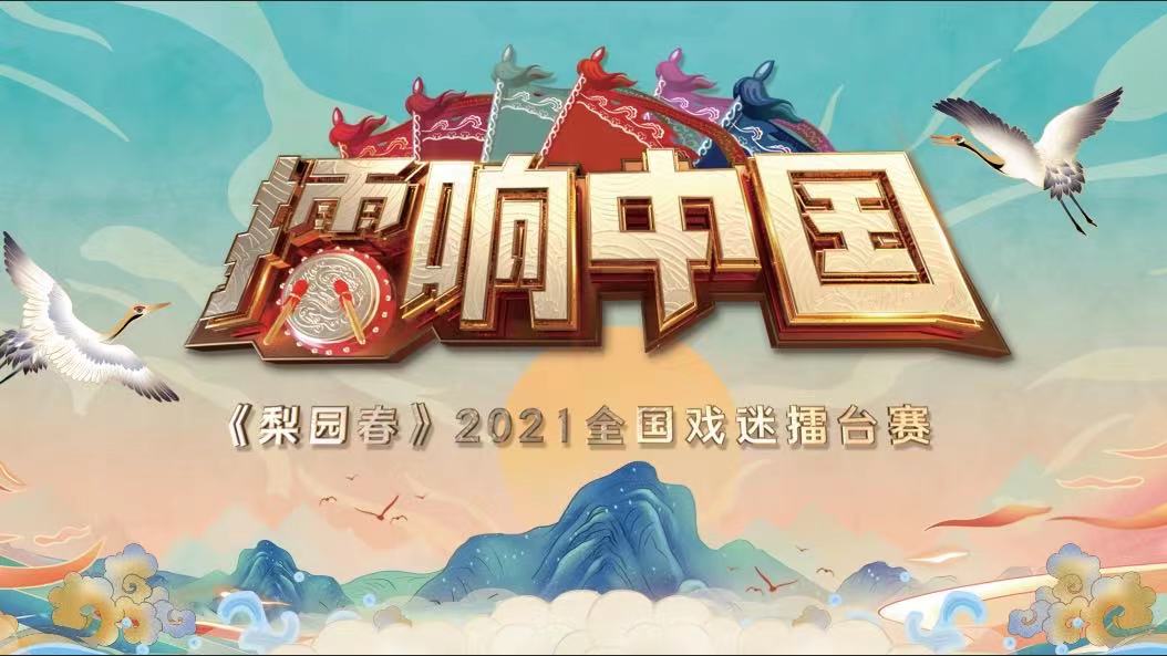 梨园春20220109 擂响中国成人擂台赛半决赛第二场