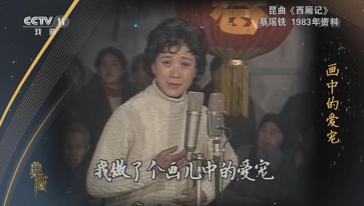 昆曲《西厢记》选段 蔡瑶铣主演