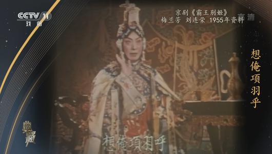 京剧《霸王别姬》选段 梅兰芳,刘连荣主演