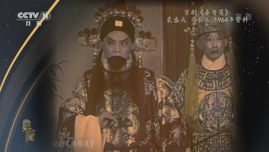 京剧《秦香莲》选段 裘盛戎,马长礼主演