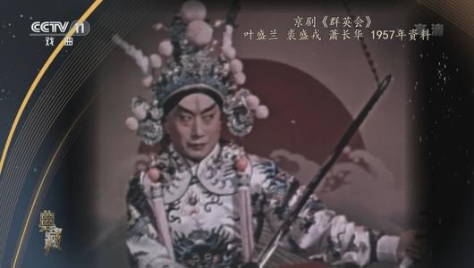 京剧《群英会》选段 叶盛兰,裘盛戎,萧长华主演