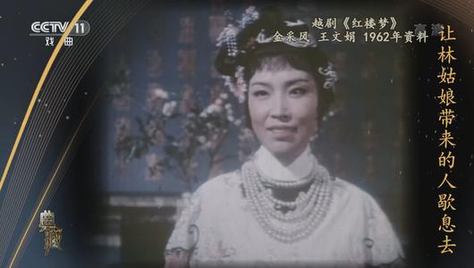 越剧《红楼梦》选段 金采风,王文娟主演