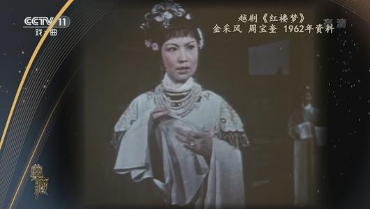 越剧《红楼梦》选段 金采风,周宝奎主演