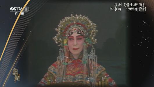 京剧《贵妃醉酒》选段 陈永玲主演