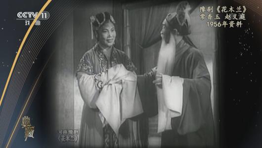 豫剧《花木兰》选段 常香玉,赵义庭主演