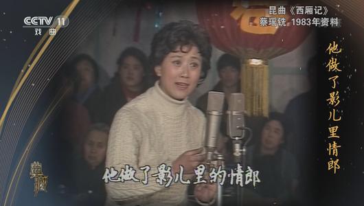 昆曲《西厢记》选段 蔡瑶铣主演 重复