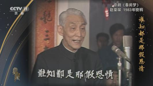 京剧《春闺梦》选段 赵荣琛主演 重复