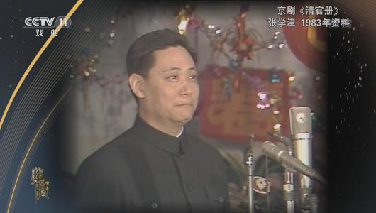 京剧《清官册》选段 张学主演