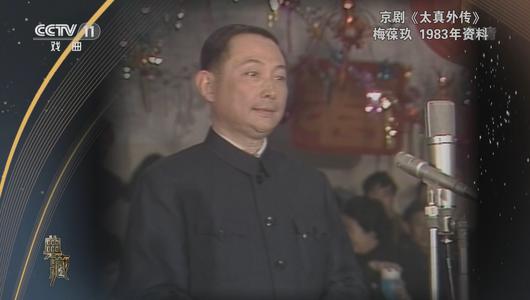 京剧《太真外传》选段 梅葆玖主演