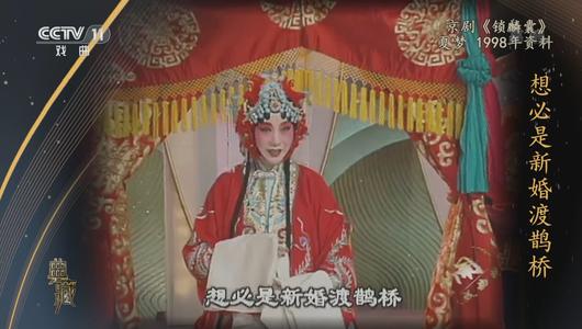 京剧《锁麟囊》选段 夏梦主演