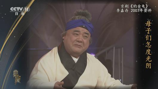 京剧《钓金龟》选段 李嘉存主演