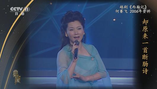 越剧《西厢记》选段 何赛飞主演