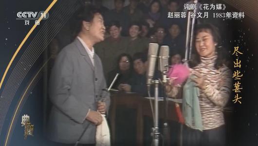 评剧《花为媒》选段 赵丽蓉,谷文月主演