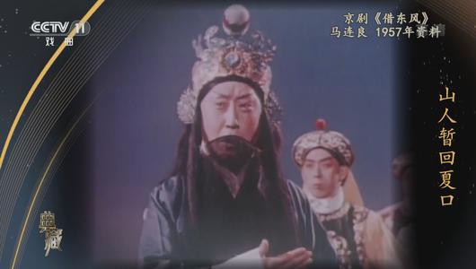 京剧《借东风》选段 马连良主演